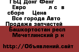 ГБЦ Донг Фенг, CAMC Евро 3 340-375 л.с. в сборе  › Цена ­ 78 000 - Все города Авто » Продажа запчастей   . Башкортостан респ.,Мечетлинский р-н